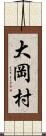 大岡村 Scroll