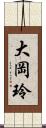 大岡玲 Scroll