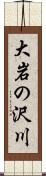 大岩の沢川 Scroll