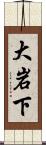 大岩下 Scroll