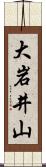 大岩井山 Scroll