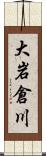 大岩倉川 Scroll