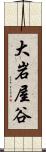 大岩屋谷 Scroll