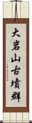 大岩山古墳群 Scroll