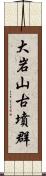 大岩山古墳群 Scroll