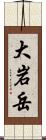 大岩岳 Scroll