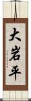 大岩平 Scroll