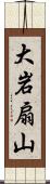 大岩扇山 Scroll