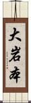 大岩本 Scroll