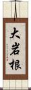 大岩根 Scroll