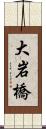 大岩橋 Scroll