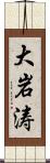 大岩涛 Scroll