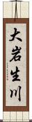 大岩生川 Scroll