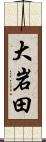 大岩田 Scroll