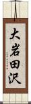 大岩田沢 Scroll