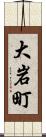 大岩町 Scroll