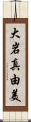 大岩真由美 Scroll