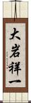 大岩祥一 Scroll