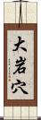 大岩穴 Scroll