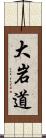 大岩道 Scroll
