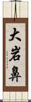 大岩鼻 Scroll