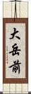 大岳前 Scroll