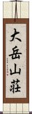 大岳山荘 Scroll