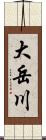 大岳川 Scroll