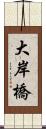 大岸橋 Scroll