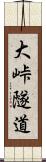 大峠隧道 Scroll