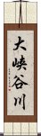 大峡谷川 Scroll