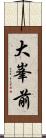 大峯前 Scroll