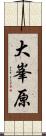 大峯原 Scroll