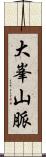 大峯山脈 Scroll