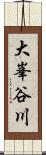 大峯谷川 Scroll