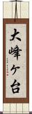 大峰ヶ台 Scroll