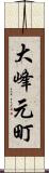 大峰元町 Scroll
