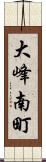 大峰南町 Scroll