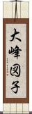 大峰図子 Scroll