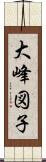 大峰図子 Scroll