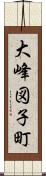 大峰図子町 Scroll