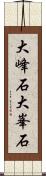 大峰石 Scroll
