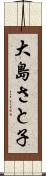 大島さと子 Scroll