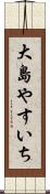 大島やすいち Scroll