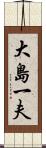 大島一夫 Scroll