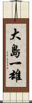 大島一雄 Scroll