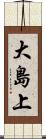 大島上 Scroll