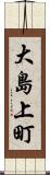 大島上町 Scroll