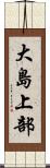 大島上部 Scroll