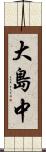 大島中 Scroll